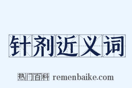 针剂近义词是什么意思的图片